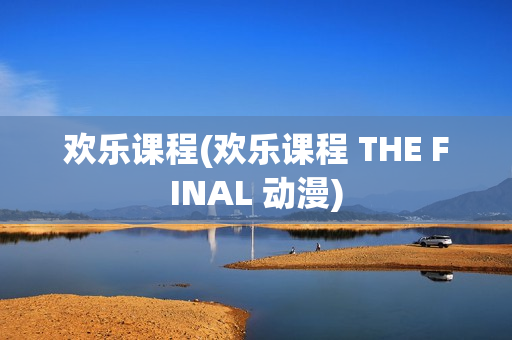 欢乐课程(欢乐课程 THE FINAL 动漫)