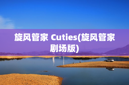 旋风管家 Cuties(旋风管家剧场版)