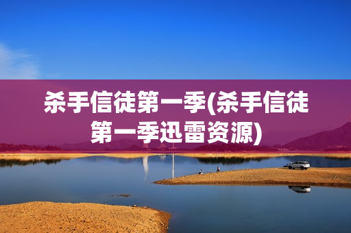 杀手信徒第一季(杀手信徒第一季迅雷资源)