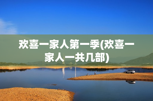 欢喜一家人第一季(欢喜一家人一共几部)