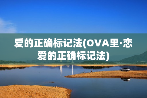 爱的正确标记法(OVA里·恋爱的正确标记法)