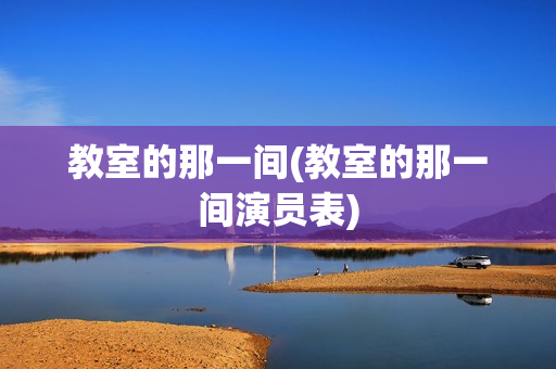 教室的那一间(教室的那一间演员表)