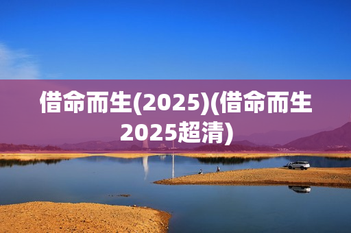 借命而生(2025)(借命而生2025超清)
