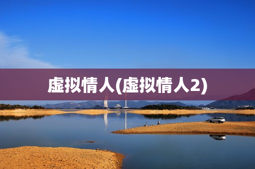 虚拟情人(虚拟情人2)