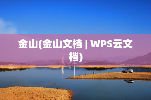 金山(金山文档 | WPS云文档)