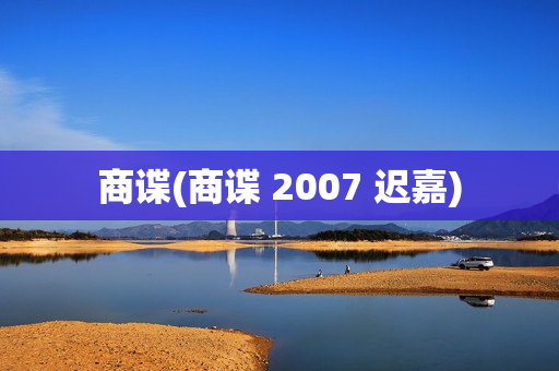 商谍(商谍 2007 迟嘉)