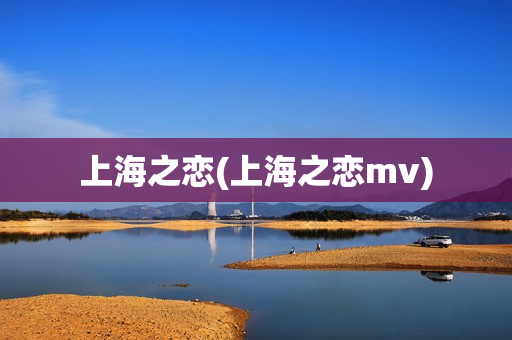 上海之恋(上海之恋mv)