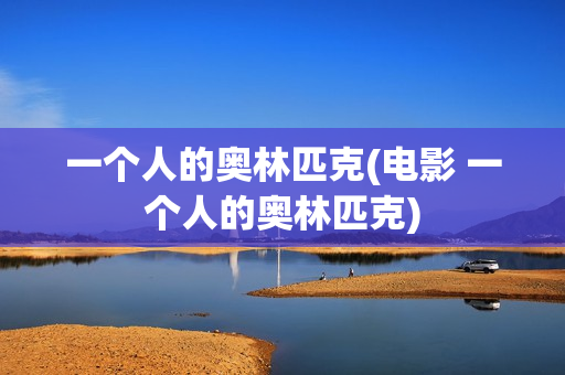 一个人的奥林匹克(电影 一个人的奥林匹克)