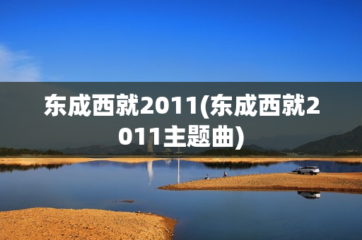 东成西就2011(东成西就2011主题曲)
