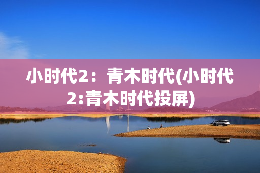 小时代2：青木时代(小时代2:青木时代投屏)