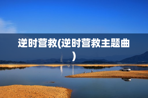 逆时营救(逆时营救主题曲)