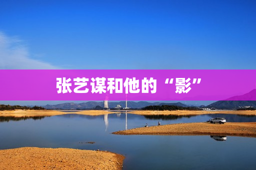 张艺谋和他的“影”