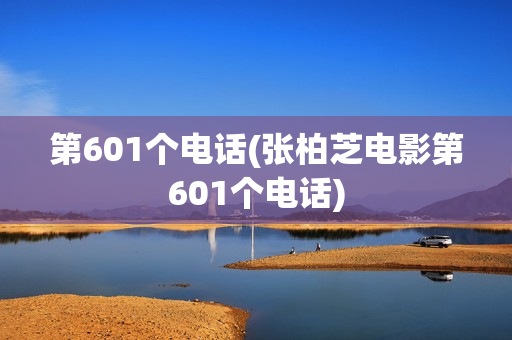 第601个电话(张柏芝电影第601个电话)