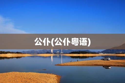 公仆(公仆粤语)
