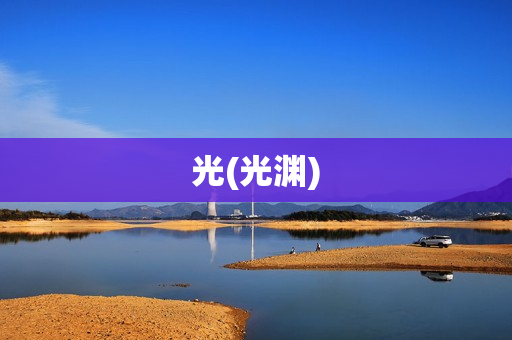 光(光渊)