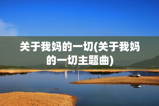 关于我妈的一切(关于我妈的一切主题曲)