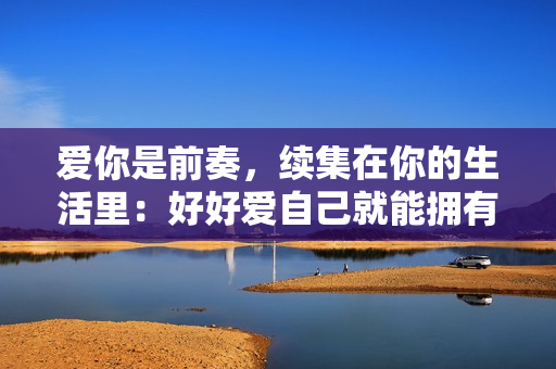 爱你是前奏，续集在你的生活里：好好爱自己就能拥有同款何苏叶？