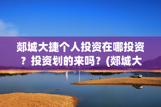 郯城大捷个人投资在哪投资？投资划的来吗？(郯城大捷何时上映)