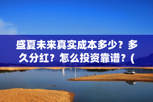 盛夏未来真实成本多少？多久分红？怎么投资靠谱？(盛夏未来是真实故事吗)