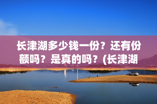 长津湖多少钱一份？还有份额吗？是真的吗？(长津湖正价票多少钱)