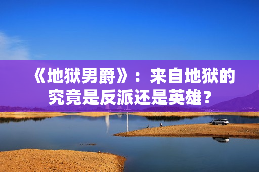 《地狱男爵》：来自地狱的究竟是反派还是英雄？