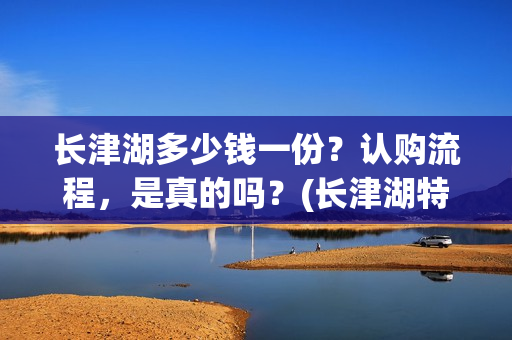 长津湖多少钱一份？认购流程，是真的吗？(长津湖特价)