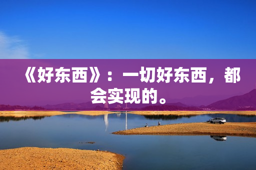 《好东西》：一切好东西，都会实现的。