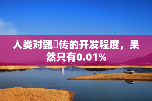 人类对甄嬛传的开发程度，果然只有0.01%