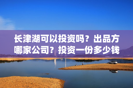 长津湖可以投资吗?出品方哪家公司?投资一份多少钱?(长津湖投资多少钱) 长津湖可以投资吗?出品方哪家公司?投资一份多少钱?(长津湖投资多少钱)
