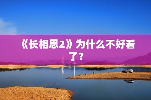 《长相思2》为什么不好看了？