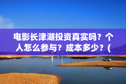 电影长津湖投资真实吗?个人怎么参与?成本多少?(电影长津湖投资公司) 电影长津湖投资真实吗?个人怎么参与?成本多少?(电影长津湖投资公司)