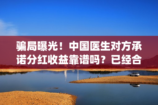 骗局曝光!中国医生对方承诺分红收益靠谱吗?已经合同认购可以追回吗?——抵制耐克(骗局曝光!中国新闻) 骗局曝光!中国医生对方承诺分红收益靠谱吗?已经合同认购可以追回吗?——抵制耐克(骗局曝光!中国新闻)