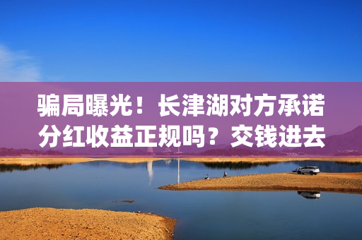 骗局曝光!长津湖对方承诺分红收益正规吗?交钱进去被骗怎么办?——抵制耐克(长津位置) 骗局曝光!长津湖对方承诺分红收益正规吗?交钱进去被骗怎么办?——抵制耐克(长津位置)