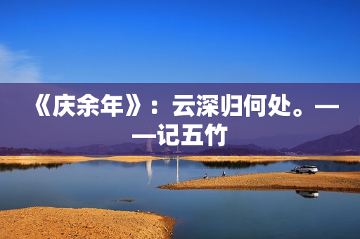 《庆余年》：云深归何处。——记五竹