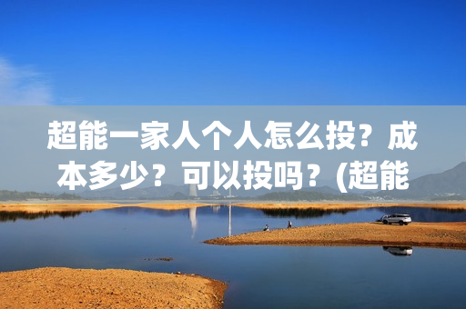 超能一家人个人怎么投？成本多少？可以投吗？(超能一家人宣传片)