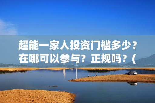 超能一家人投资门槛多少？在哪可以参与？正规吗？(超能一家人电影投资项目)
