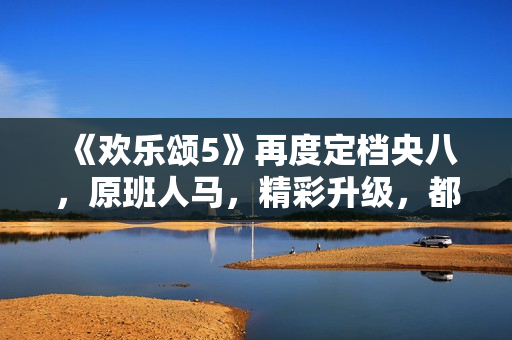 《欢乐颂5》再度定档央八，原班人马，精彩升级，都市剧又有王炸