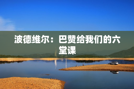 波德维尔：巴赞给我们的六堂课