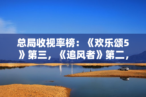 总局收视率榜:《欢乐颂5》第三,《追风者》第二,第一德不配位 总局收视率榜:《欢乐颂5》第三,《追风者》第二,第一德不配位