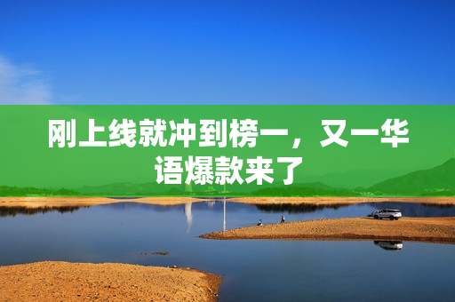 刚上线就冲到榜一，又一华语爆款来了