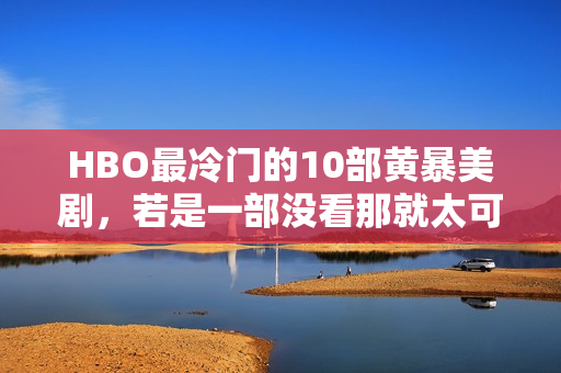 HBO最冷门的10部黄暴美剧,若是一部没看那就太可惜了 HBO最冷门的10部黄暴美剧,若是一部没看那就太可惜了