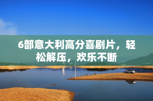 6部意大利高分喜剧片，轻松解压，欢乐不断