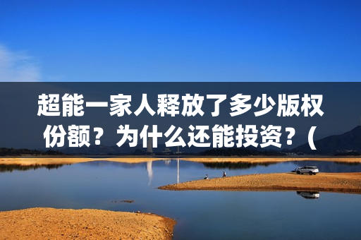 超能一家人释放了多少版权份额？为什么还能投资？(超能一家人第12期)