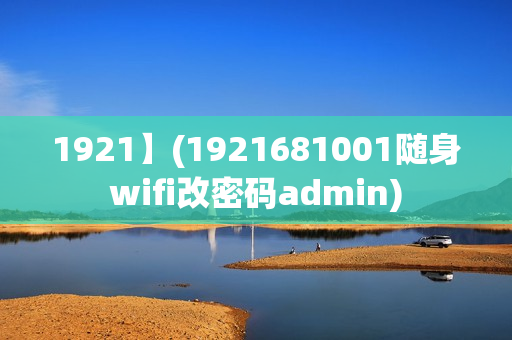 1921】(1921681001随身wifi改密码admin)