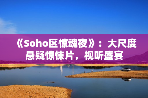 《Soho区惊魂夜》：大尺度悬疑惊悚片，视听盛宴