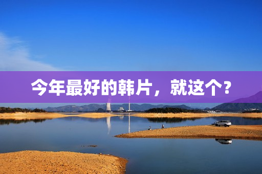 今年最好的韩片，就这个？