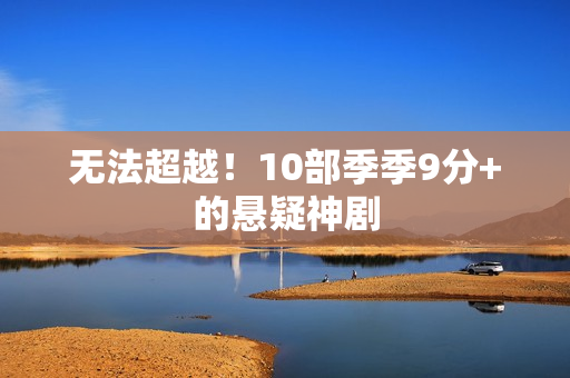 无法超越！10部季季9分+的悬疑神剧