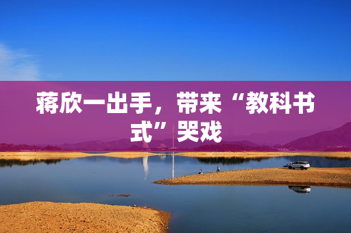 蒋欣一出手，带来“教科书式”哭戏