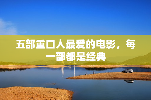 五部重口人最爱的电影，每一部都是经典