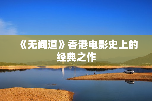 《无间道》香港电影史上的经典之作